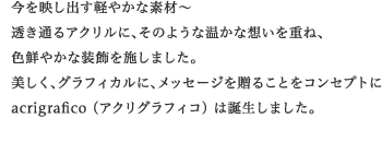 �����f���o���y�₩�ȑf�ށ`
�����ʂ�A�N�����ɁA���̂悤�ȉ����ȑz�����d�ˁA�F�N�₩�ȑ������{���܂����B
�������A�O���t�B�J���ɁA���b�Z�[�W�𑡂邱�Ƃ��R���Z�v�g��acrigrafico �i�A�N���O���t�B�R�j �͒a�����܂����B