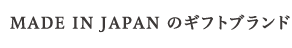 MADE IN JAPAN �̃M�t�g�u�����h